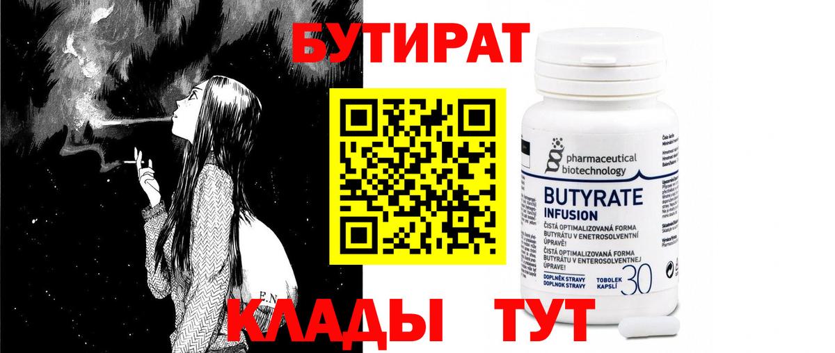 Бутират бутик  Вход с VPN  Славгород 