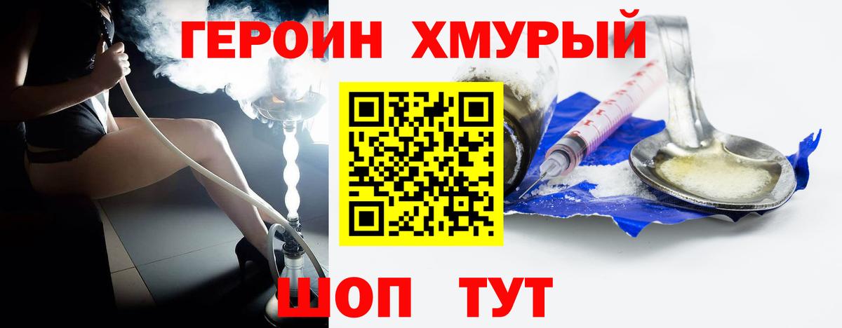 Героин хмурый  Вход с VPN  Славгород 