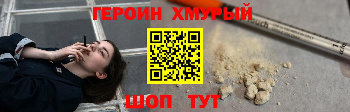 Героин хмурый Славгород